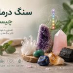 سنگ درمانی چیست