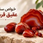 خواص سنگ عقیق قرمز