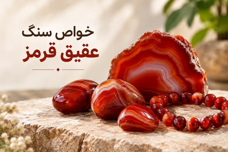 خواص سنگ عقیق قرمز