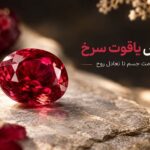 خواص یاقوت سرخ